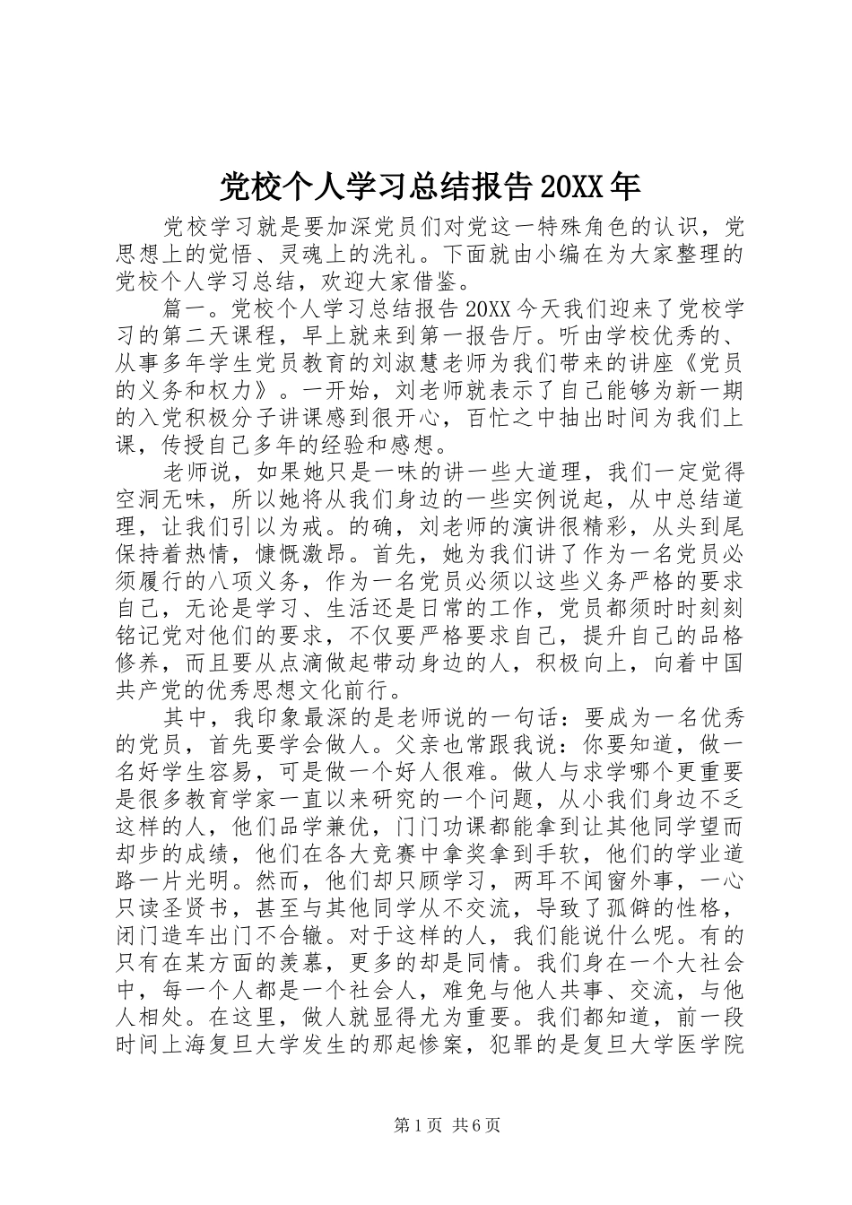 2024年党校个人学习总结报告_第1页
