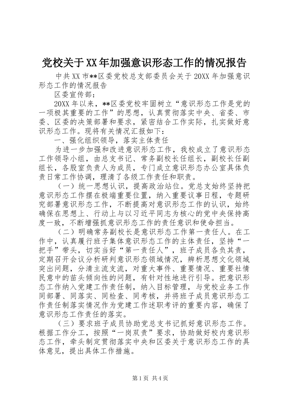 2024年党校关于加强意识形态工作的情况报告_第1页