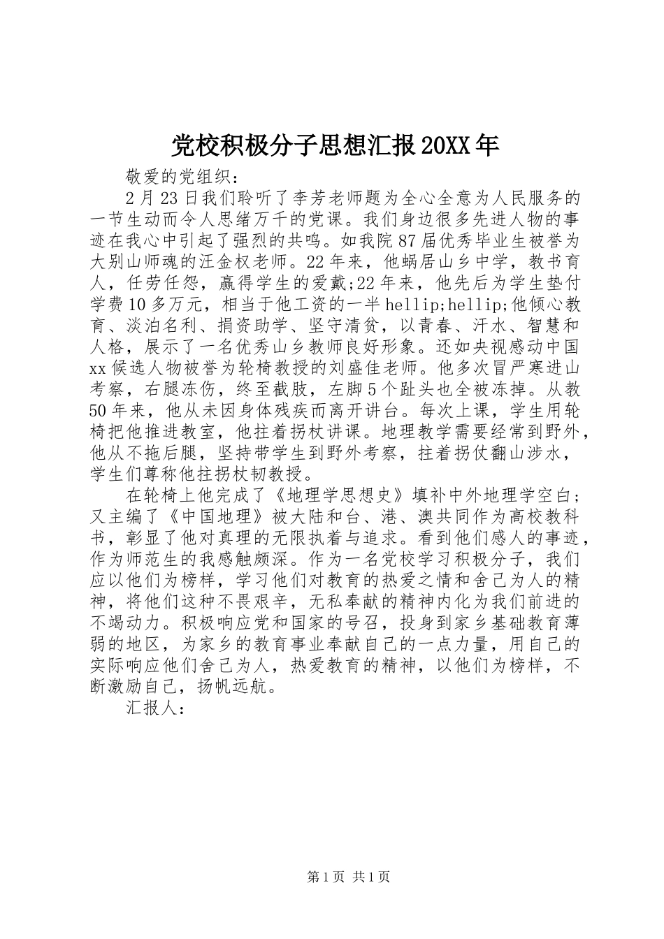 2024年党校积极分子思想汇报_第1页