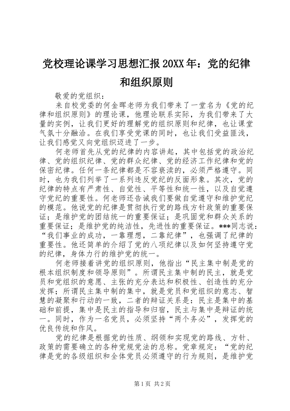 2024年党校理论课学习思想汇报党的纪律和组织原则_第1页