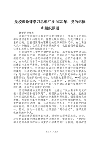 2024年党校理论课学习思想汇报党的纪律和组织原则