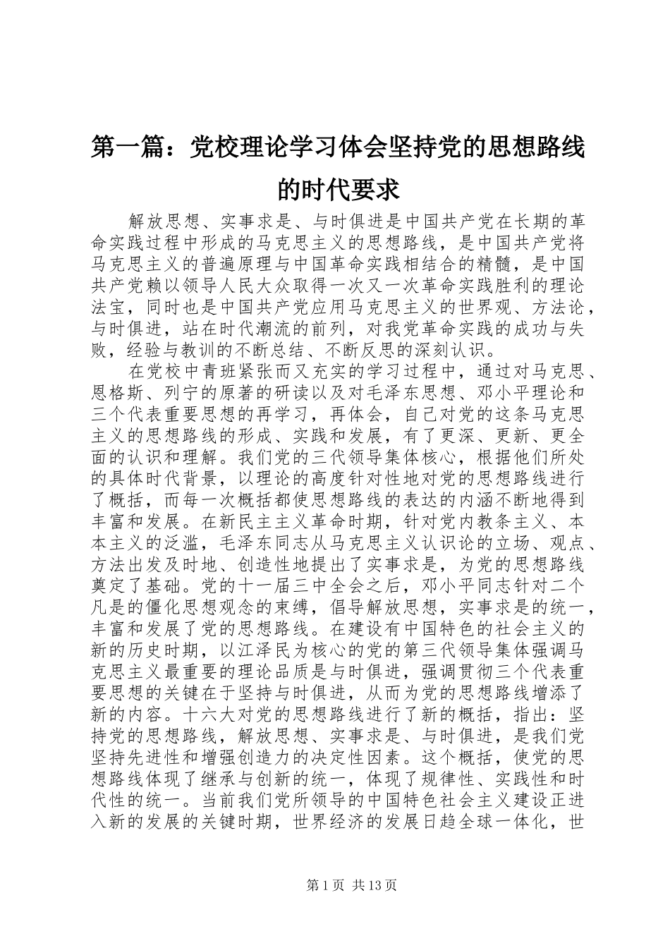 2024年党校理论学习体会坚持党的思想路线的时代要求_第1页