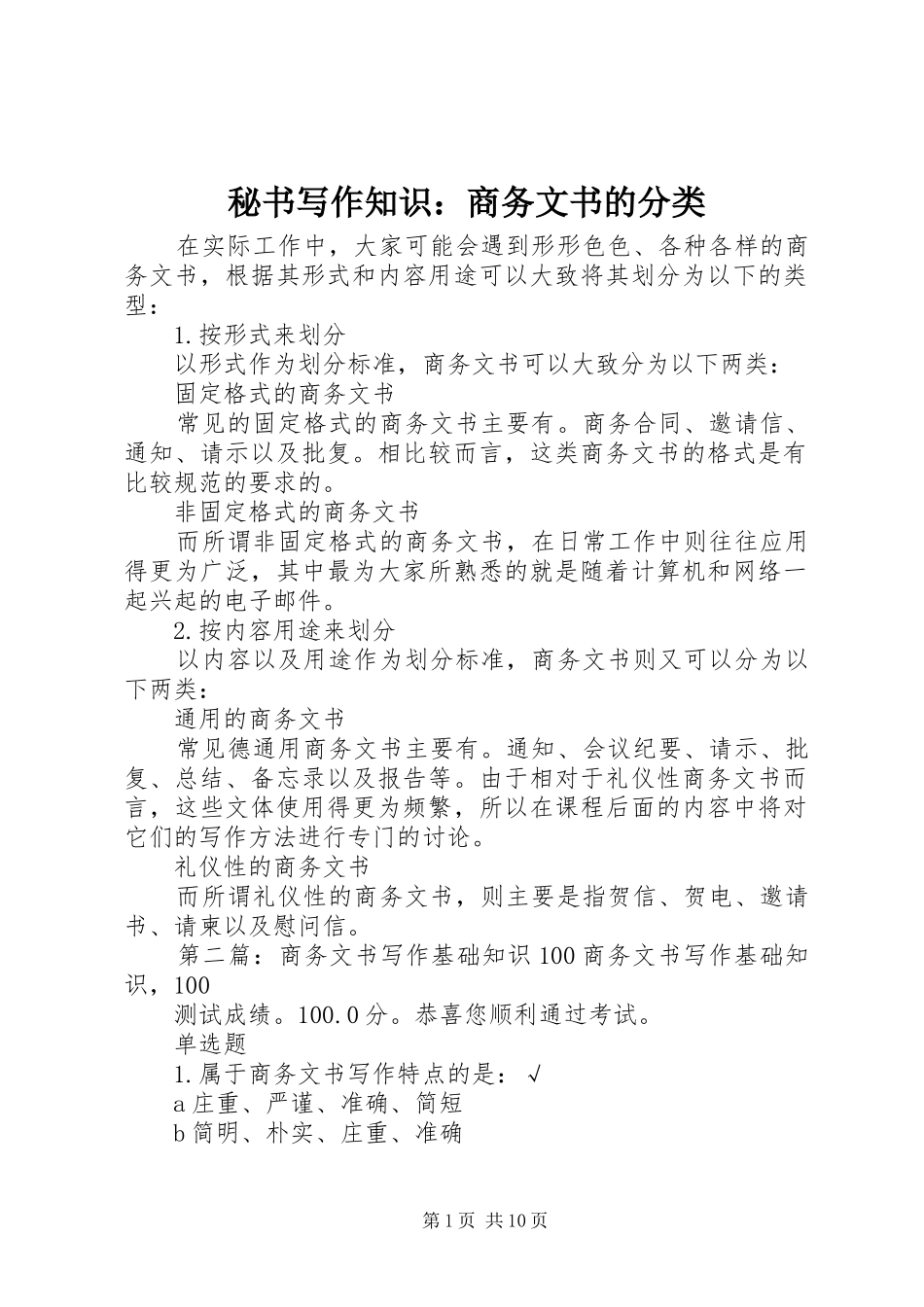 2024年秘书写作知识商务文书的分类_第1页