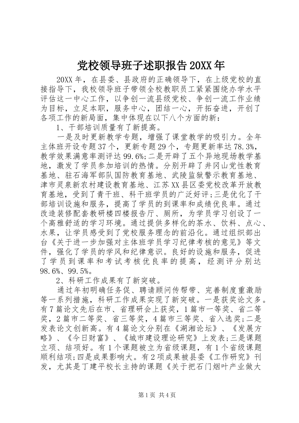 2024年党校领导班子述职报告_第1页