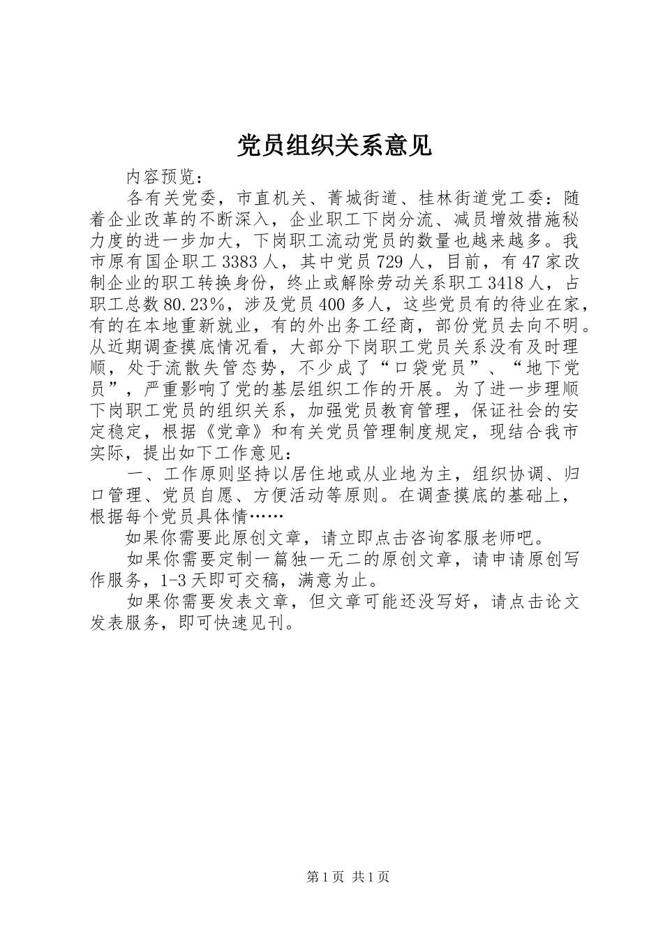 2024年党员组织关系意见_第1页