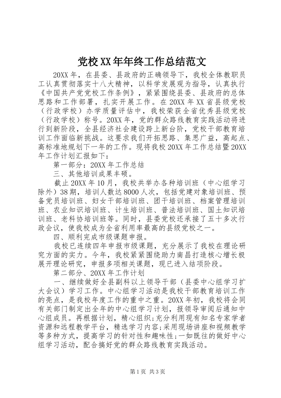2024年党校年终工作总结范文_第1页