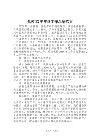2024年党校年终工作总结范文