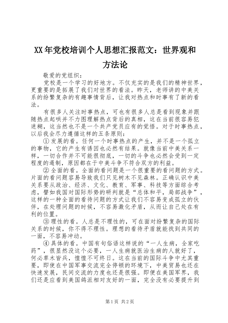 2024年党校培训个人思想汇报范文世界观和方法论_第1页