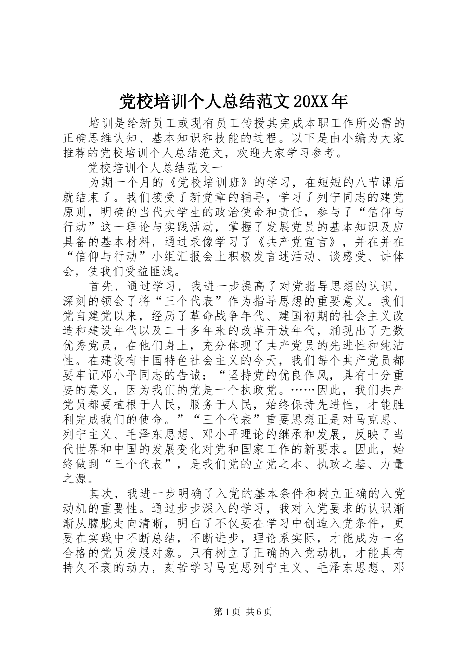 2024年党校培训个人总结范文_第1页