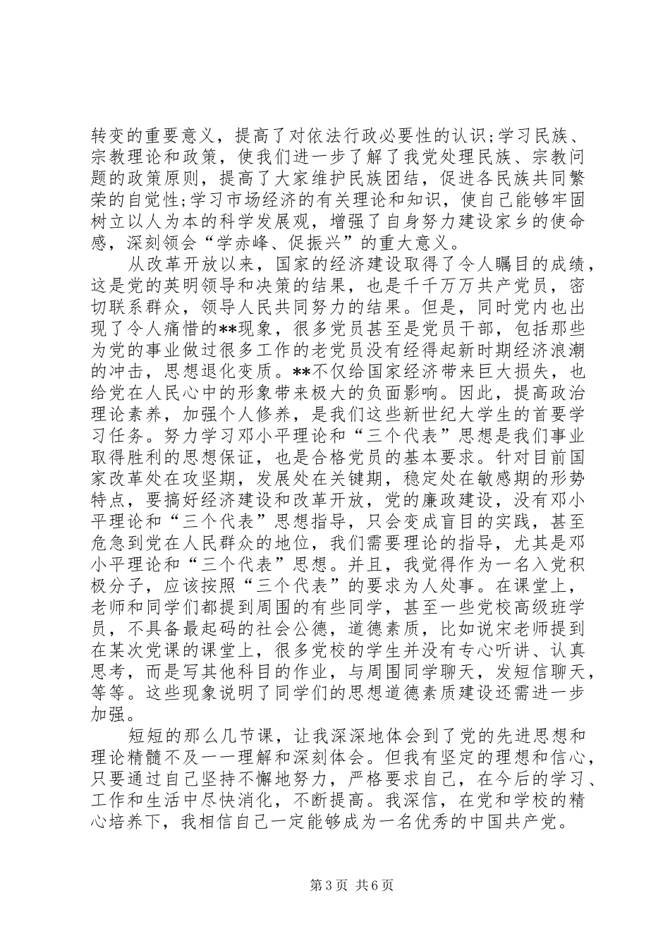 2024年党校培训个人总结范文_第3页