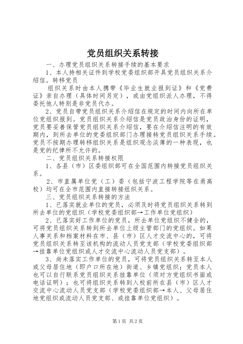 2024年党员组织关系转接_第1页