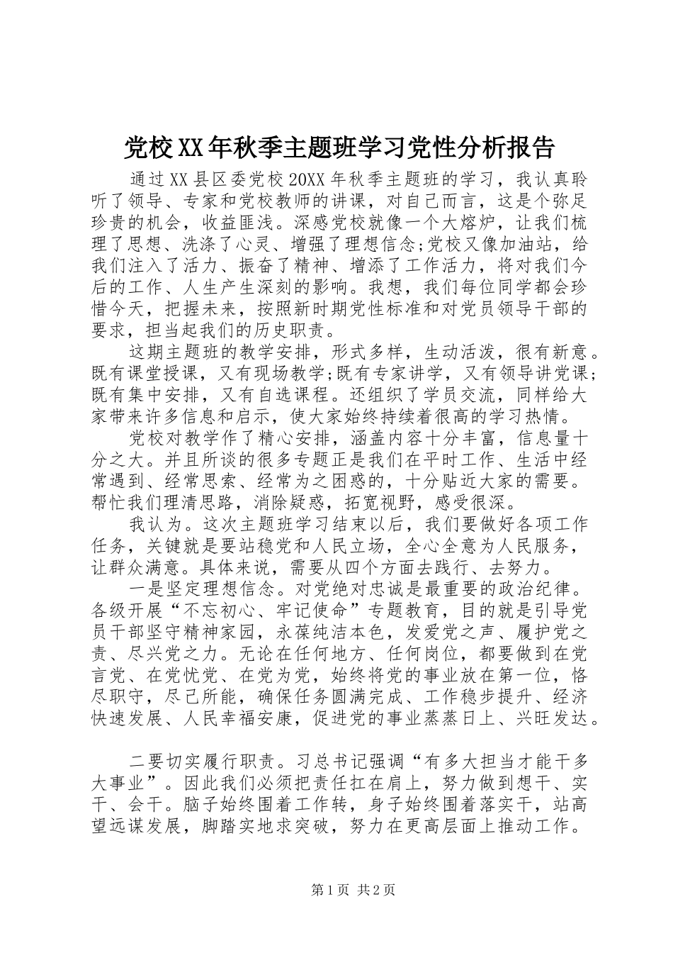 2024年党校秋季主题班学习党性分析报告_第1页