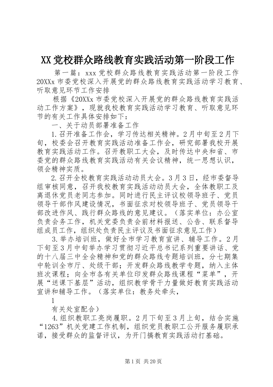 2024年党校群众路线教育实践活动第一阶段工作_第1页