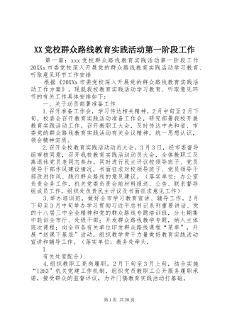 2024年党校群众路线教育实践活动第一阶段工作