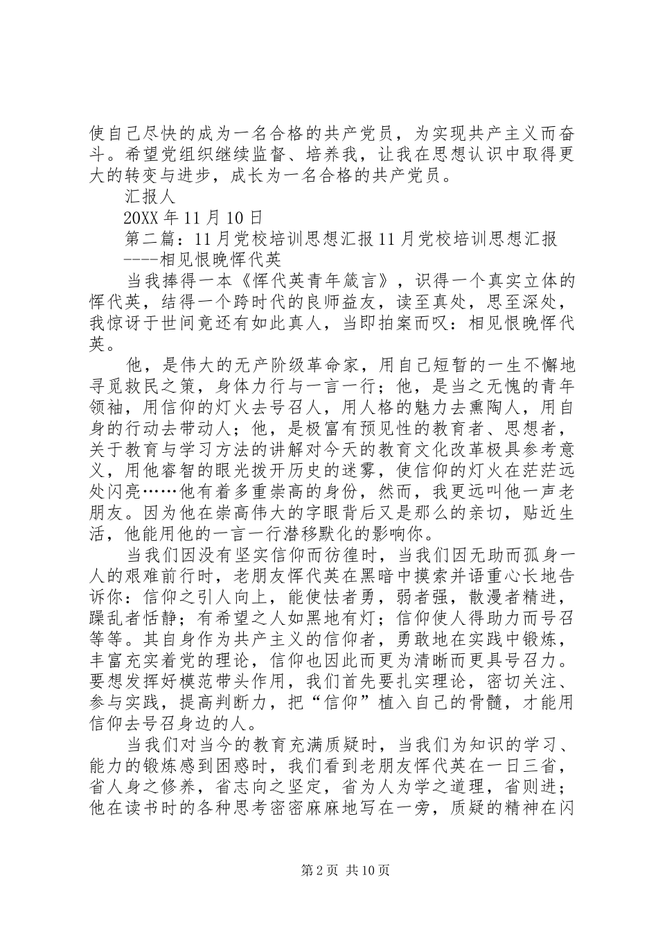 2024年党校思想汇报_第2页