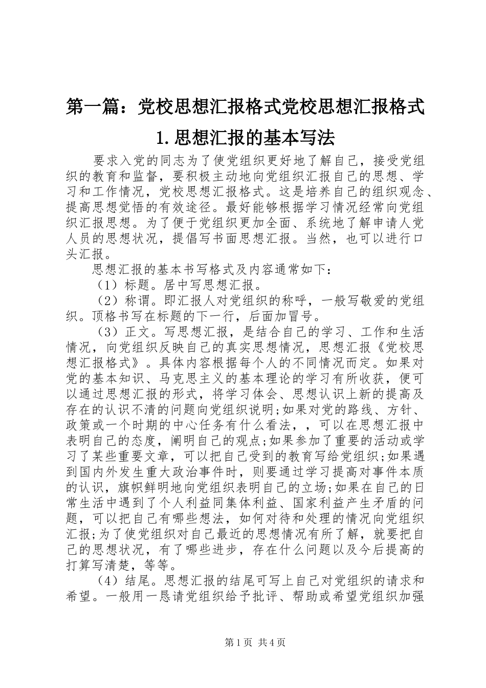 2024年党校思想汇报格式党校思想汇报格式思想汇报的基本写法_第1页