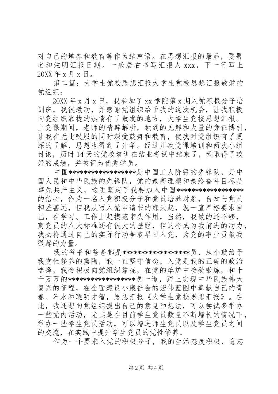 2024年党校思想汇报格式党校思想汇报格式思想汇报的基本写法_第2页