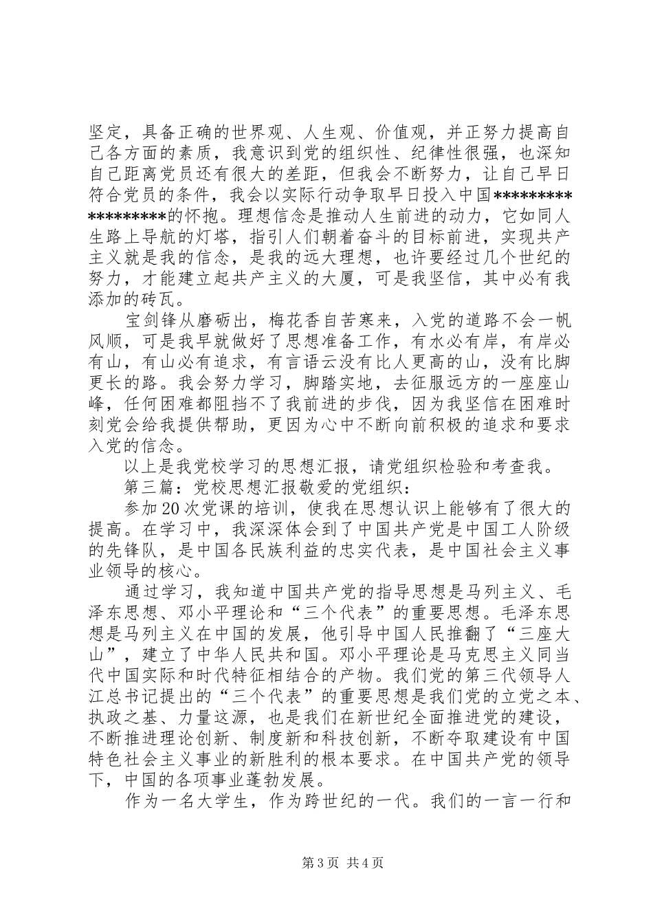 2024年党校思想汇报格式党校思想汇报格式思想汇报的基本写法_第3页