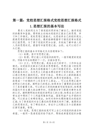 2024年党校思想汇报格式党校思想汇报格式思想汇报的基本写法