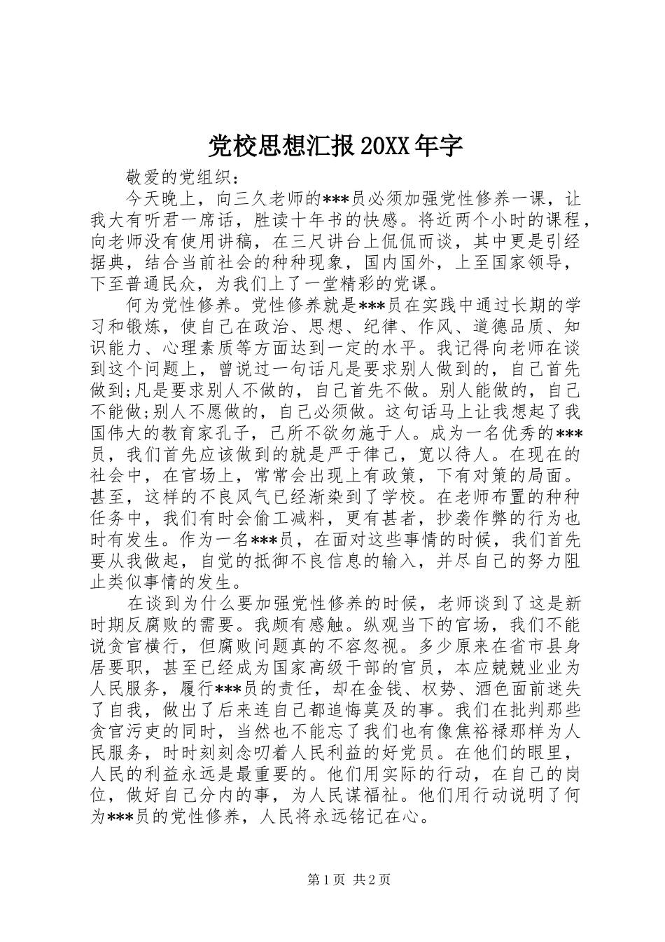 2024年党校思想汇报字_第1页