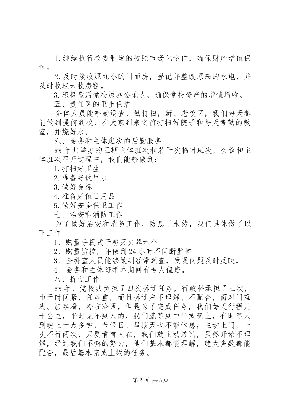 2024年党校行政科工作总结_第2页