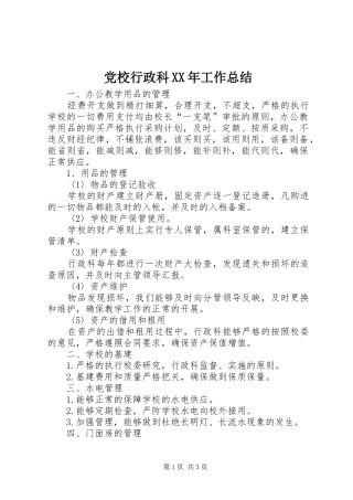2024年党校行政科工作总结