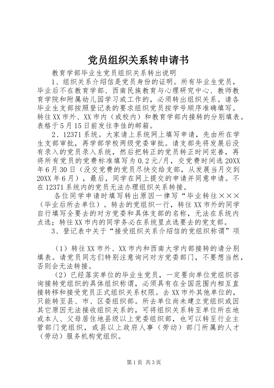2024年党员组织关系转申请书_第1页