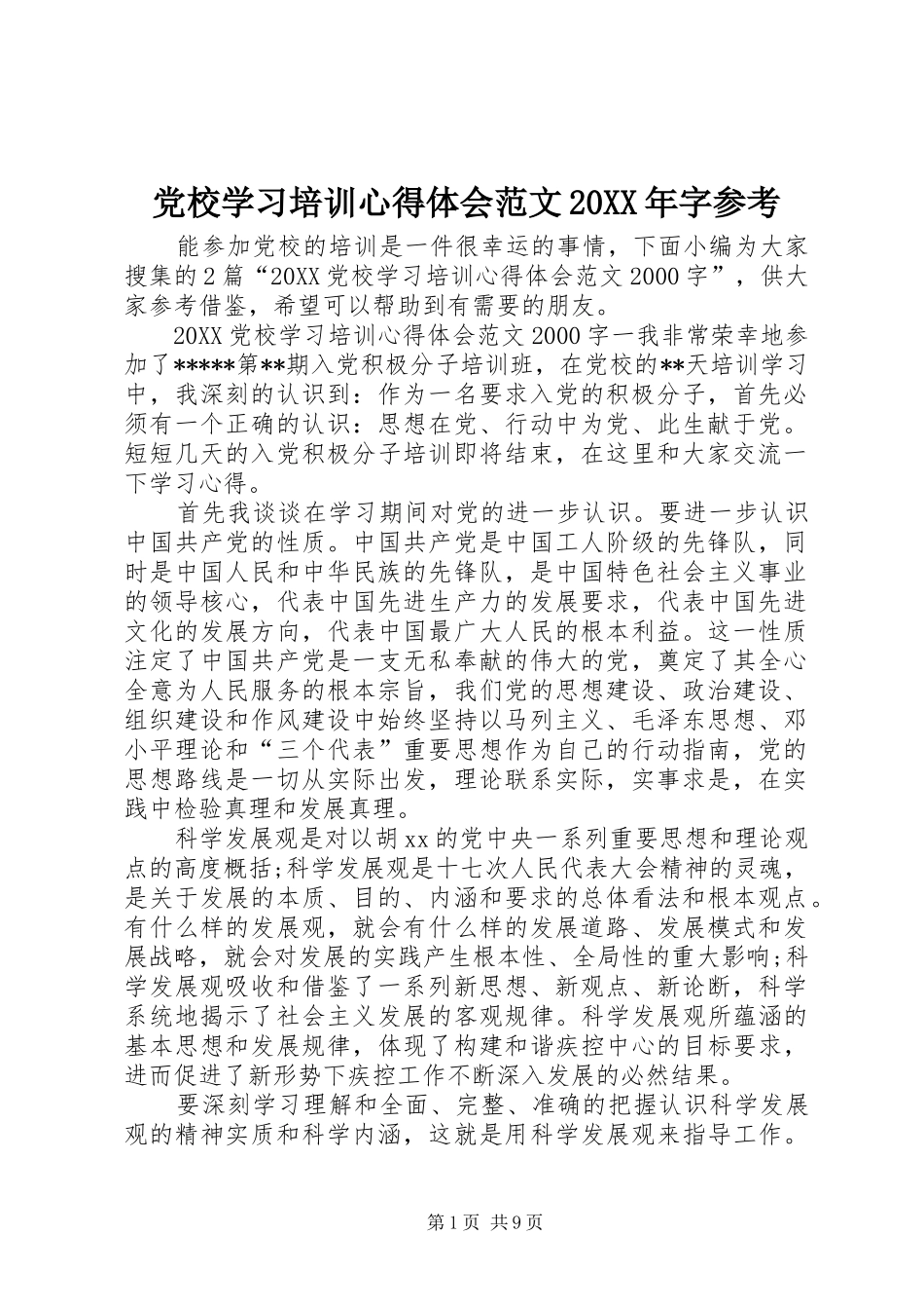 2024年党校学习培训心得体会范文字参考_第1页