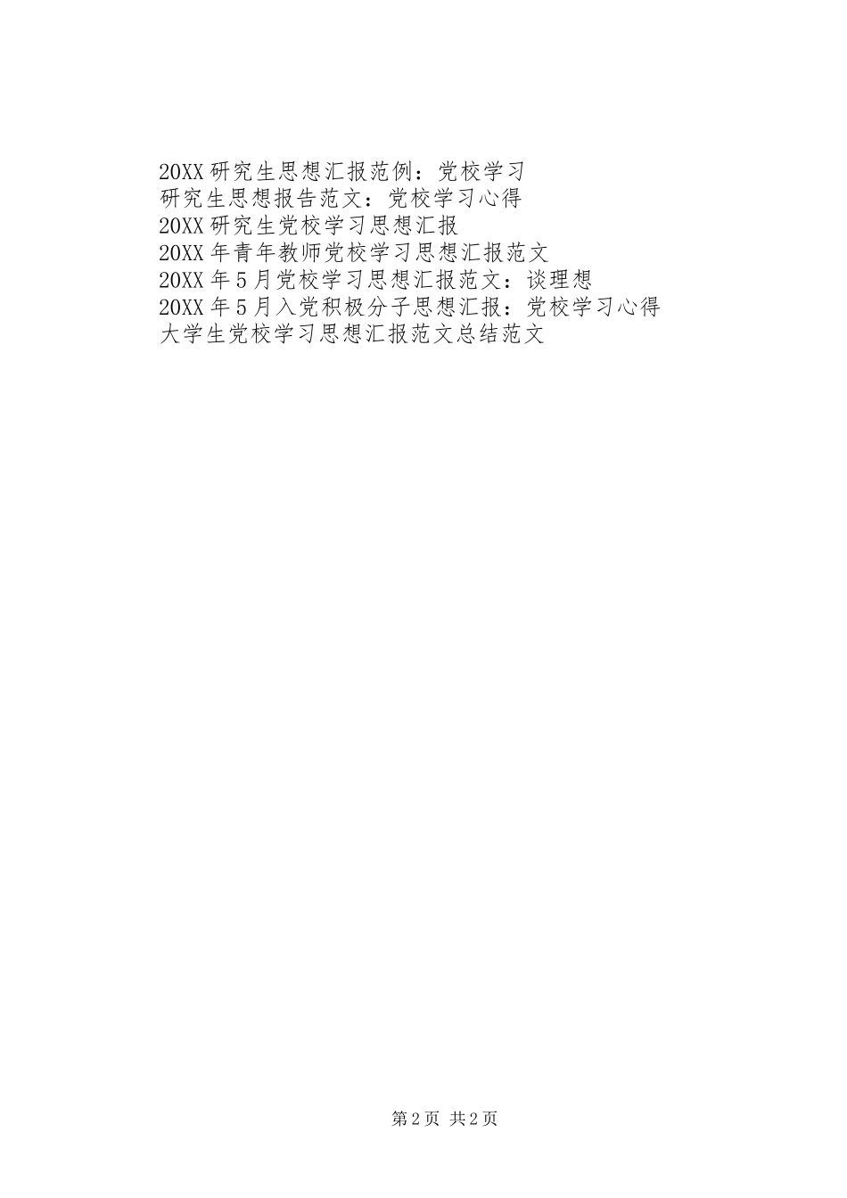 2024年党校学习思想汇报范文提高自身素质_第2页