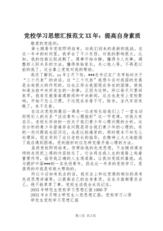 2024年党校学习思想汇报范文提高自身素质