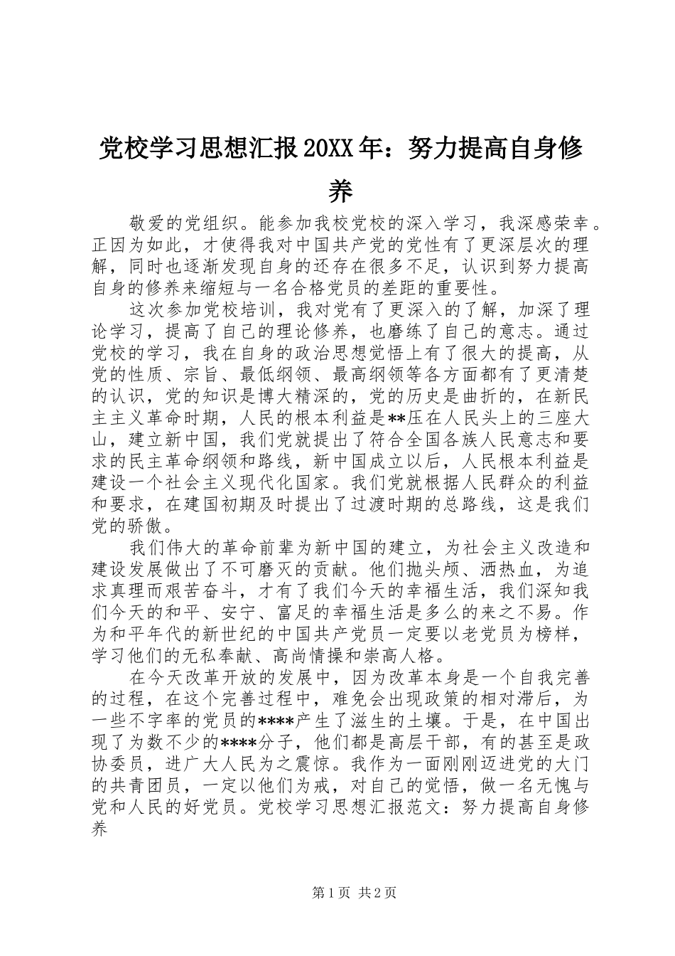 2024年党校学习思想汇报努力提高自身修养_第1页
