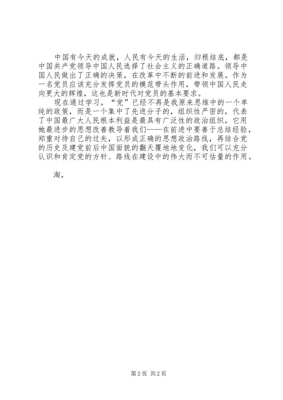 2024年党校学习思想汇报努力提高自身修养_第2页