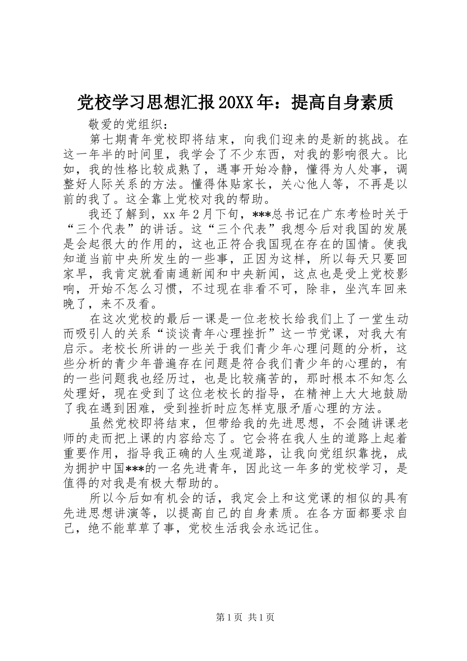 2024年党校学习思想汇报提高自身素质_第1页