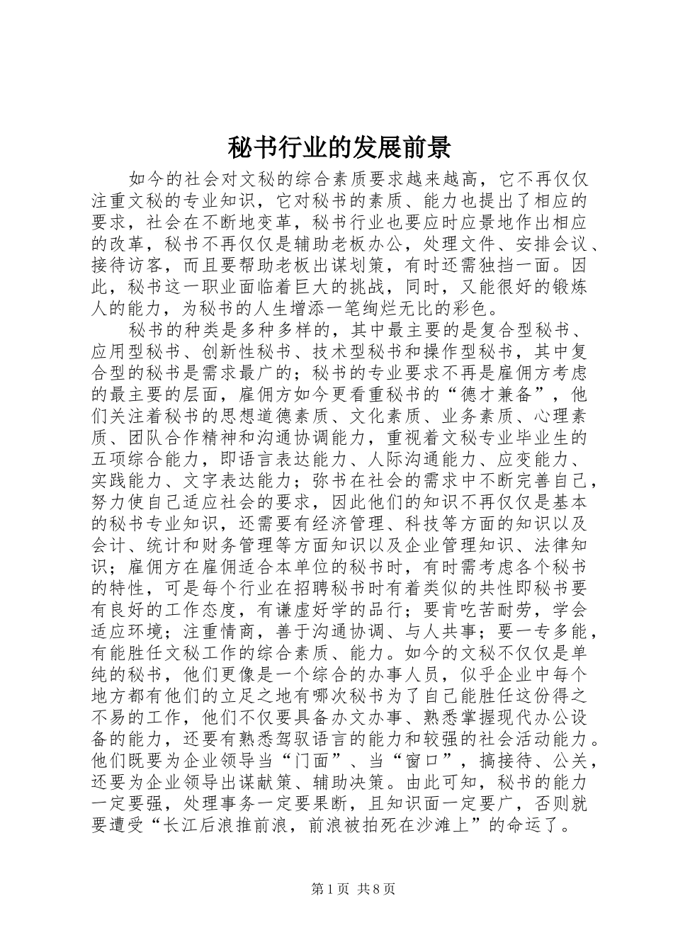 2024年秘书行业的发展前景_第1页