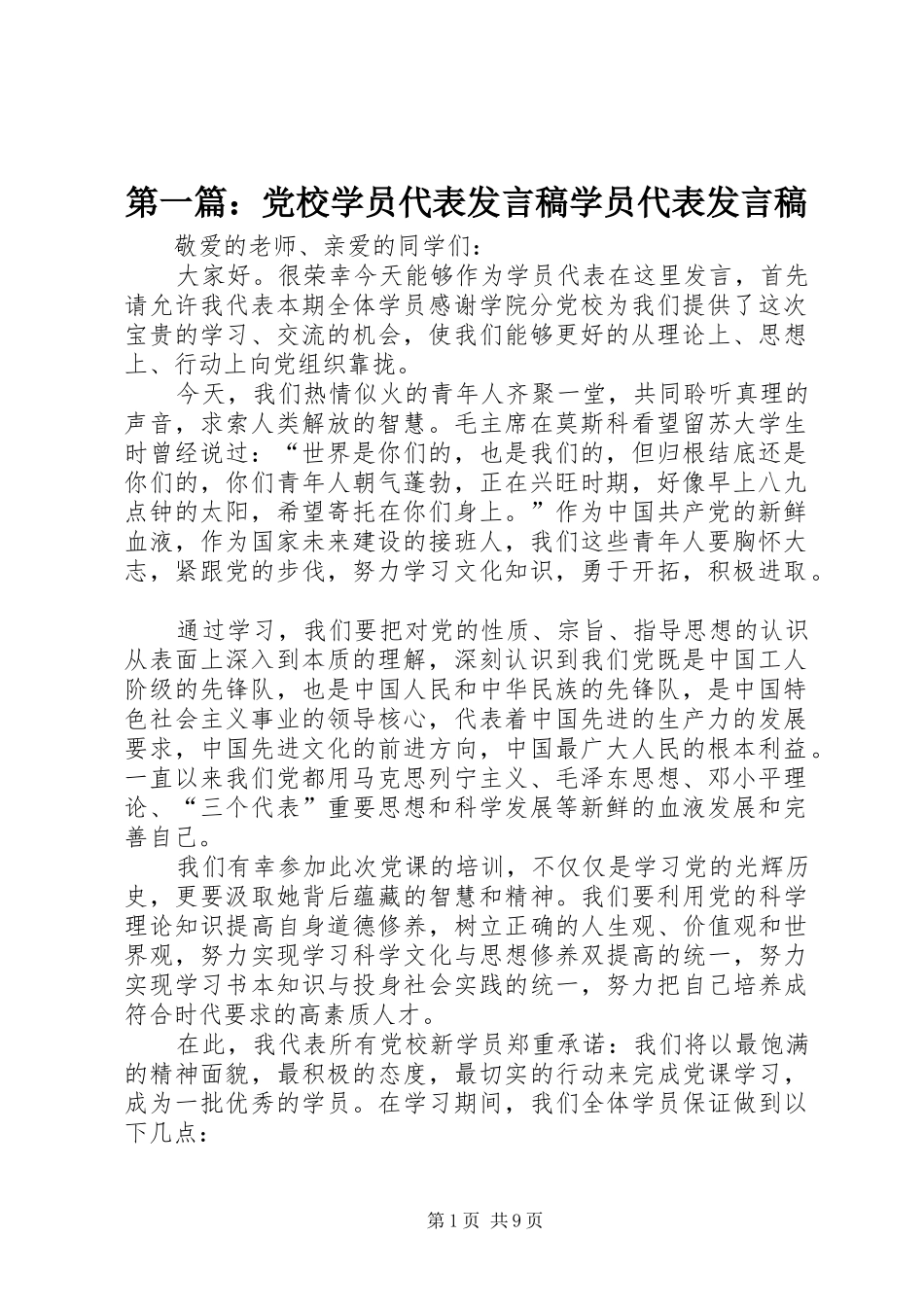 2024年党校学员代表讲话稿学员代表讲话稿_第1页