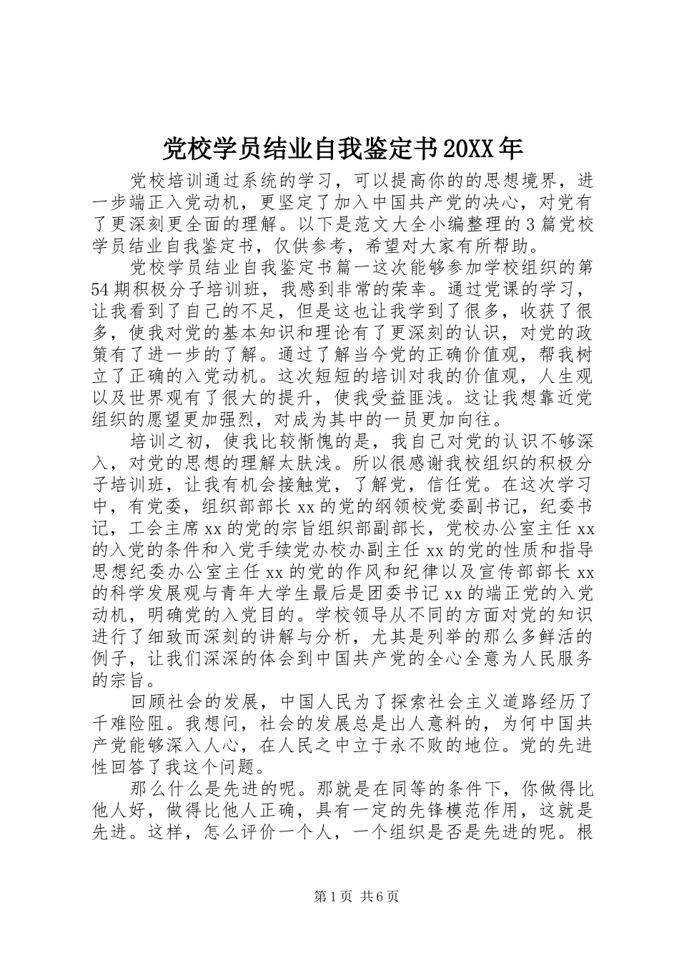 2024年党校学员结业自我鉴定书_第1页