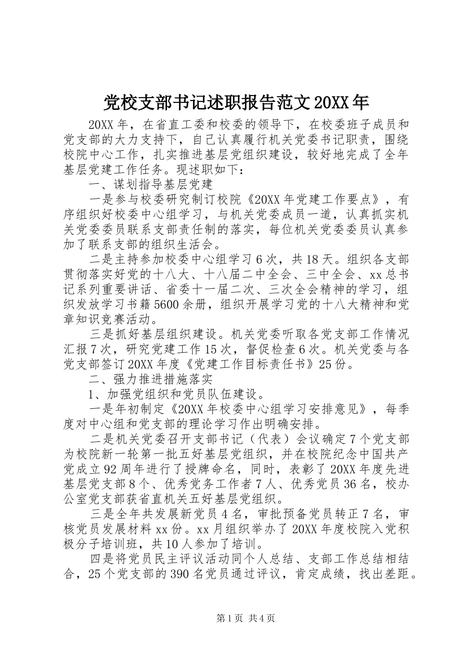 2024年党校支部书记述职报告范文_第1页