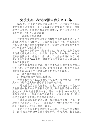 2024年党校支部书记述职报告范文