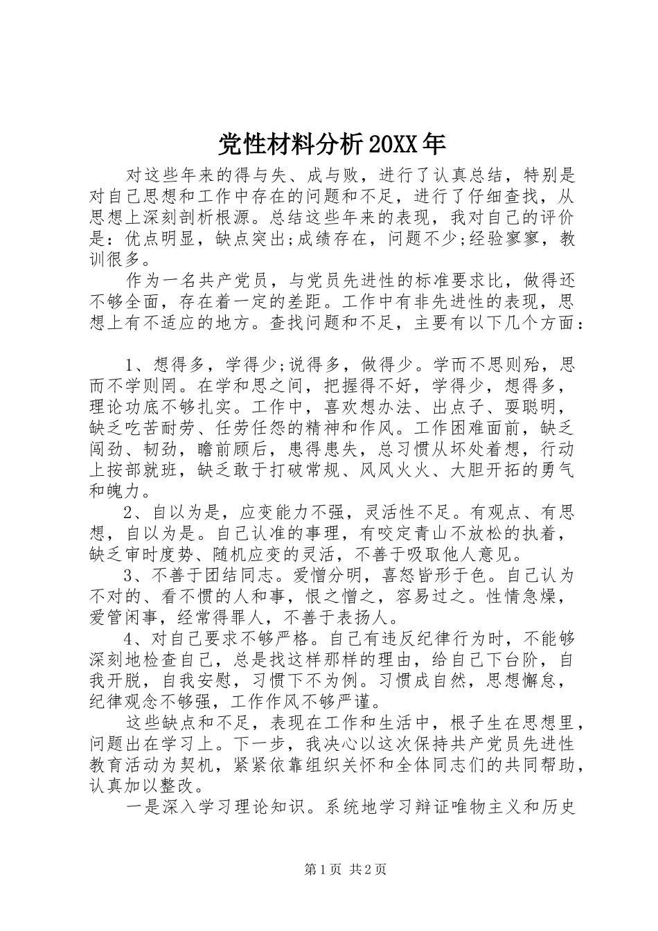 2024年党性材料分析_第1页