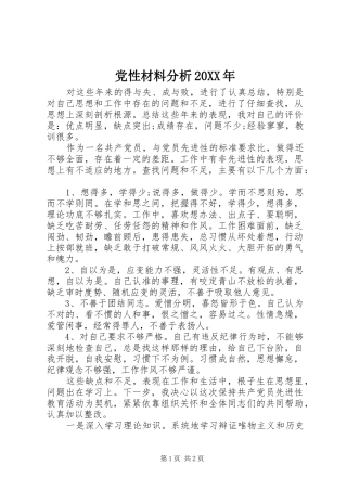 2024年党性材料分析