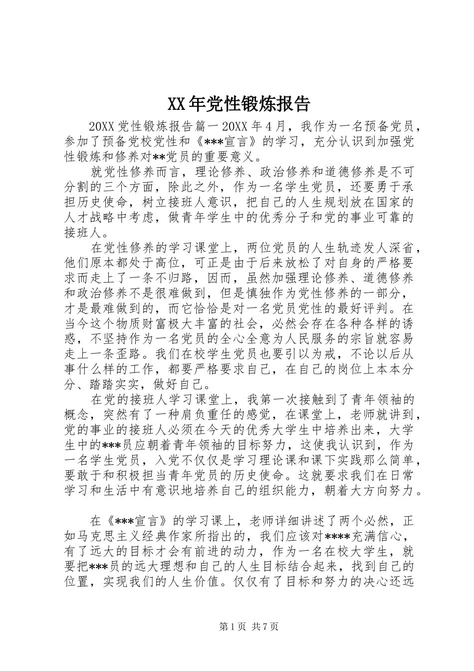 2024年党性锻炼报告_第1页