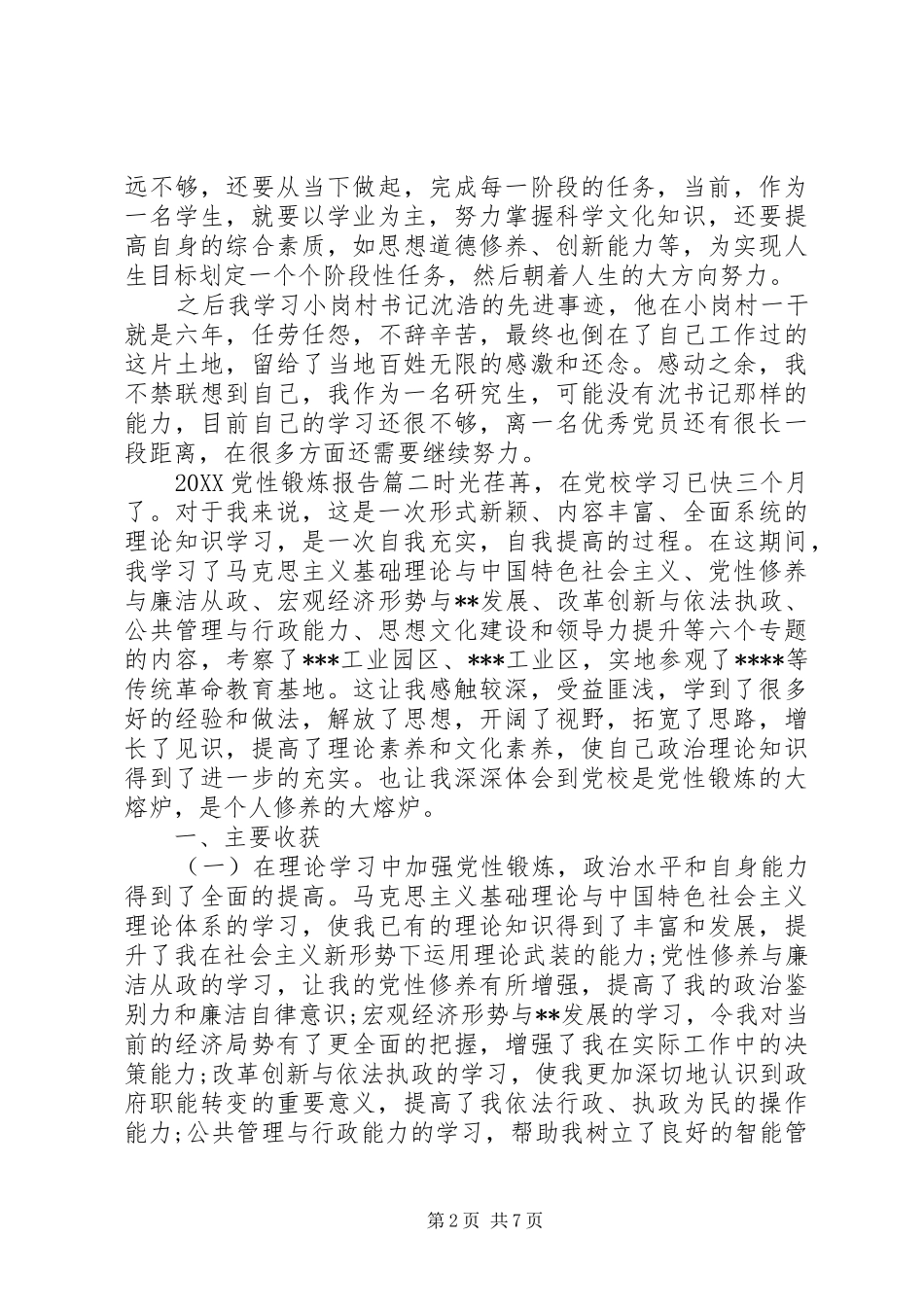 2024年党性锻炼报告_第2页