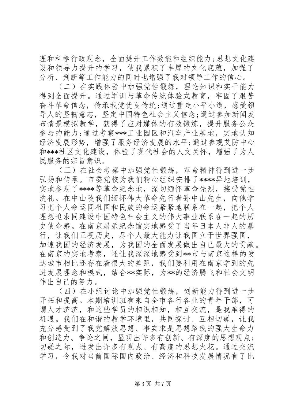 2024年党性锻炼报告_第3页