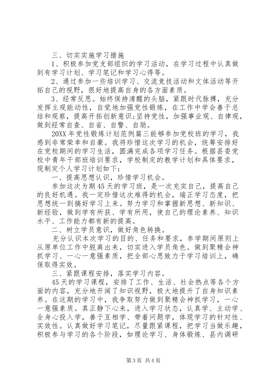 2024年党性锻炼计划_第3页