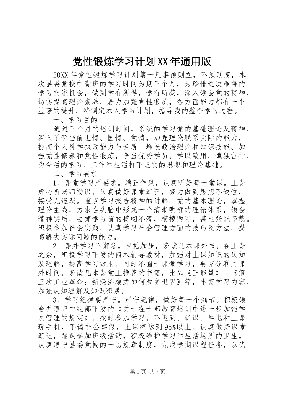 2024年党性锻炼学习计划通用版_第1页