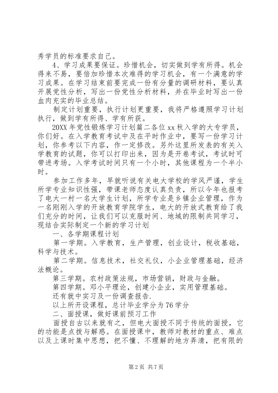 2024年党性锻炼学习计划通用版_第2页