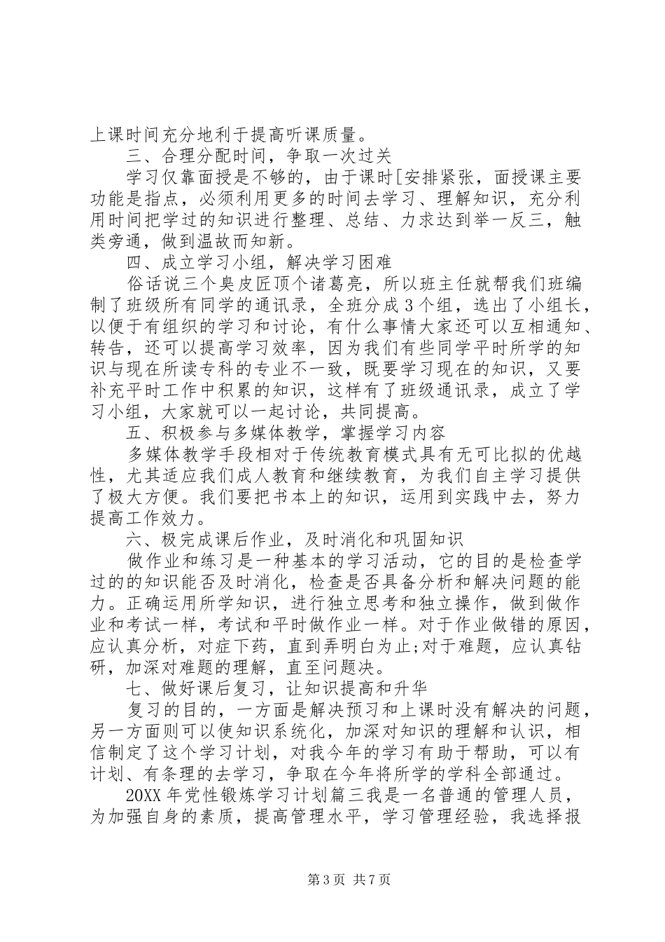 2024年党性锻炼学习计划通用版_第3页