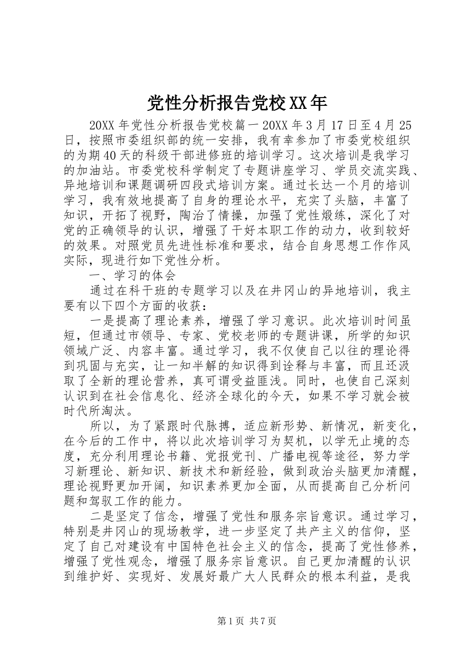 2024年党性分析报告党校_第1页