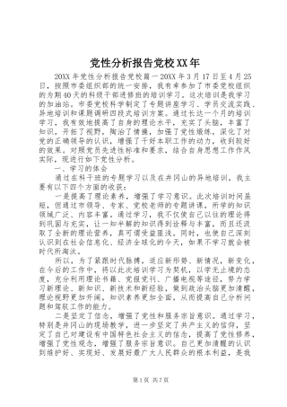 2024年党性分析报告党校