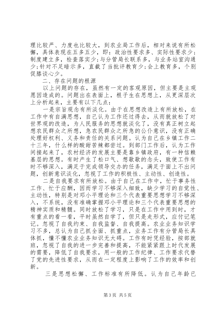 2024年党性分析农业部门材料分析_第3页